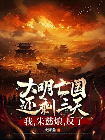 大明亡国还剩三天:我,朱慈烺,反了