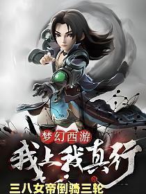 梦幻西游:我上我真行!