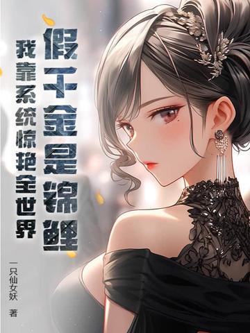 真千金重生归来!万人嫌成全球白月光