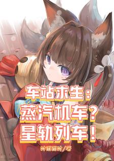 车站求生:蒸汽机车?星轨列车!