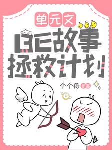 单元文:BE故事拯救计划