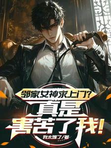 邻家女神求上门?真是害苦了我!