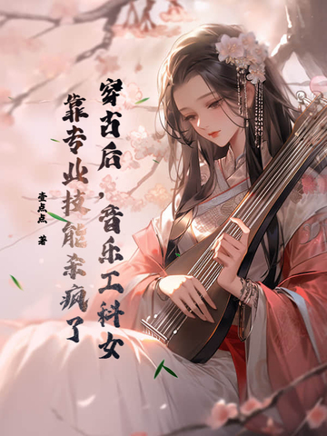 穿古后,音乐工科女靠专业技能杀疯了
