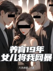 养育19年,女儿将我网暴