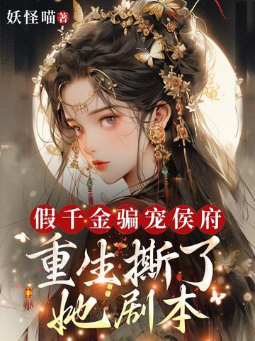 假千金骗宠侯府?重生撕了她剧本