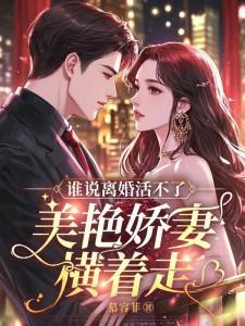 谁说离婚活不了?美艳娇妻横着走!