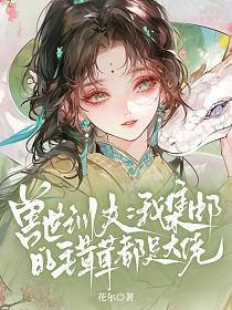 兽世训夫:我集邮的毛茸茸都是大佬