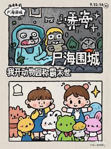 尸海围城:我开动物园称霸末世