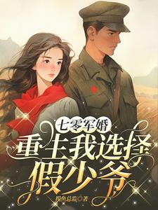 七零军婚:重生我选择假少爷