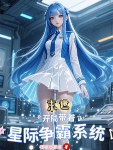 末世:开局带着星际系统
