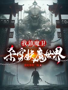 我,镇魔卫,杀穿妖魔世界