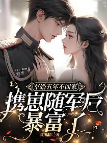 军婚五年不回家,携崽随军后暴富了