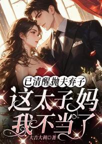 已清醒,抛夫弃子这太子妈我不当了