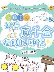 直播算命:缺德真千金在线攒功德