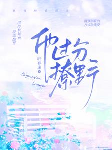他过分撩野