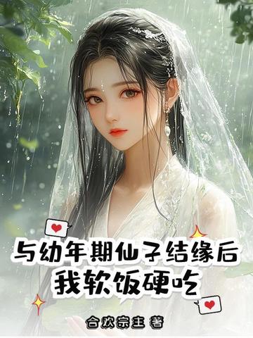 与幼年期仙子结缘后,我软饭硬吃!