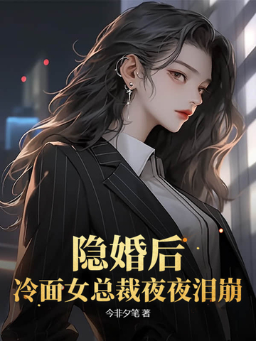 隐婚后,冷面女总裁夜夜泪崩