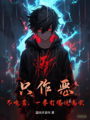 只作恶,不吃苦,一拳打爆这高武!