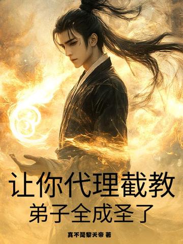 让你代理截教,弟子全成圣了?