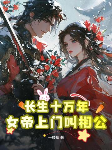 长生十万年,女帝上门叫相公