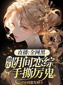 直播:全网黑她在阴间恋综手撕厉鬼