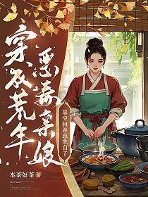 穿成荒年恶毒亲娘,靠空间养崽洗白了