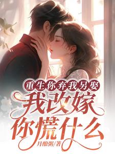 重生你弃我另娶,我改嫁你慌什么