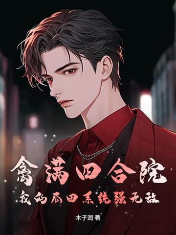 禽满四合院:我的瓜田系统强无敌!