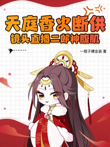 天庭香火断供?镜头直播二郎神腹肌!
