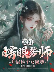 玄幻:瞎眼琴师,开局捡个女魔尊