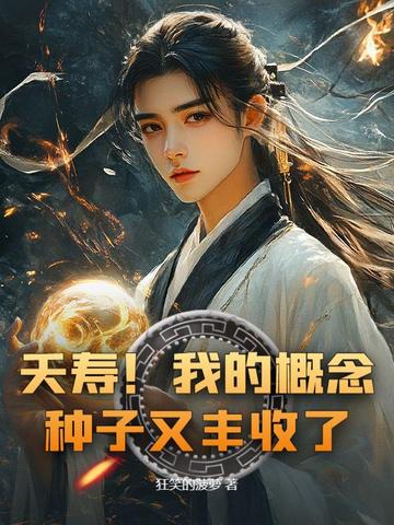 夭寿!我的概念种子又丰收了!