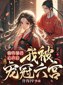 偷听暴君心声后,我被宠冠六宫