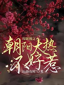 综影视之朝阳太热不好惹