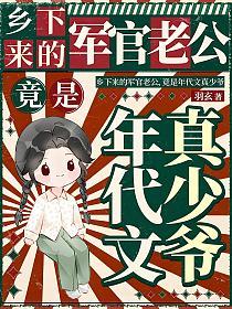 乡下来的军官老公,竟是年代文真少爷