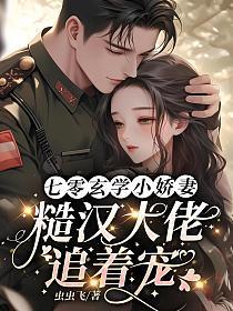 七零玄学小娇妻,糙汉大佬追着宠