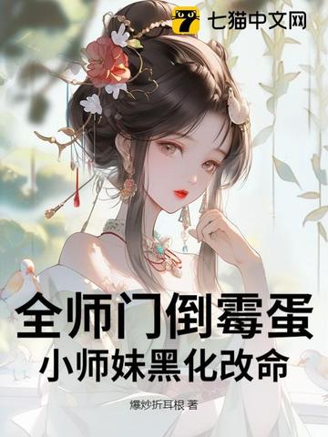 全师门倒霉蛋,小师妹黑化改命