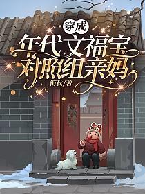 穿成年代文福宝对照组亲妈