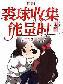 综穿:裘球收集能量时