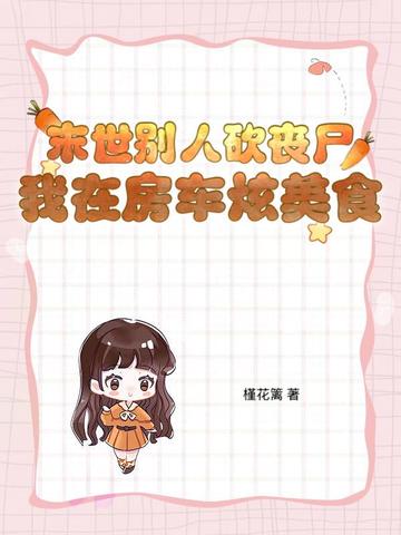 末世别人砍丧尸,我在房车炫美食
