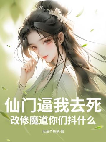 仙门逼我去死,改修魔道你们抖什么