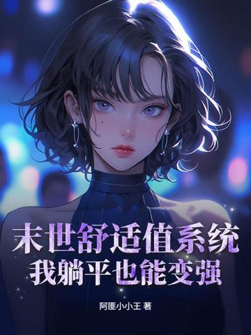 末世舒适值系统:我躺平也能变强
