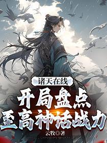 诸天在线,开局盘点至高神话战力