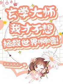 玄学大佬:我才不想拯救世界啊喂!