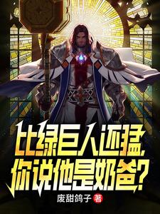 比绿巨人还猛,你说他是奶爸?