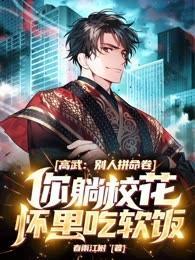 高武:别人拼命卷,你躺校花怀里吃软饭