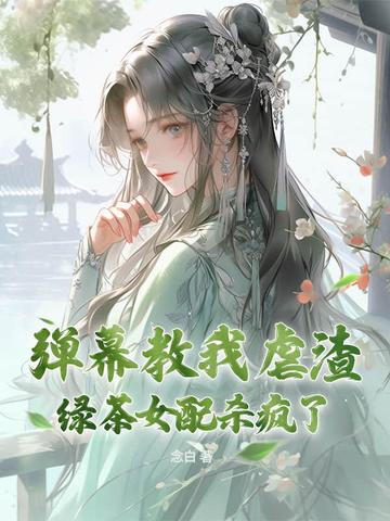 弹幕教我虐渣?绿茶女配杀疯了!