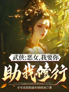 武侠:恶女,我要你助我修行