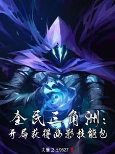 全民三角洲:开局获得幽影技能包