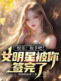 娱乐:收手吧!女明星被你签完了