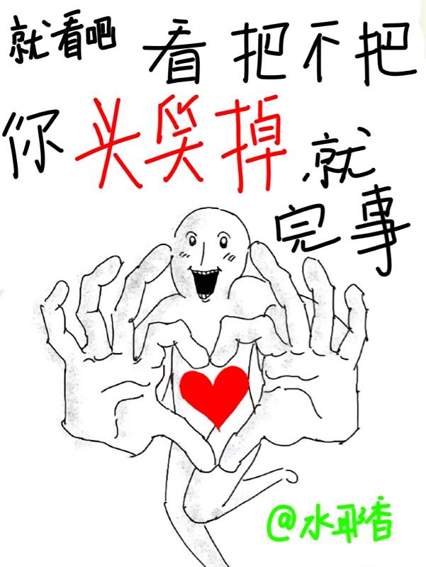 就看吧,看把不把你头笑掉就完事